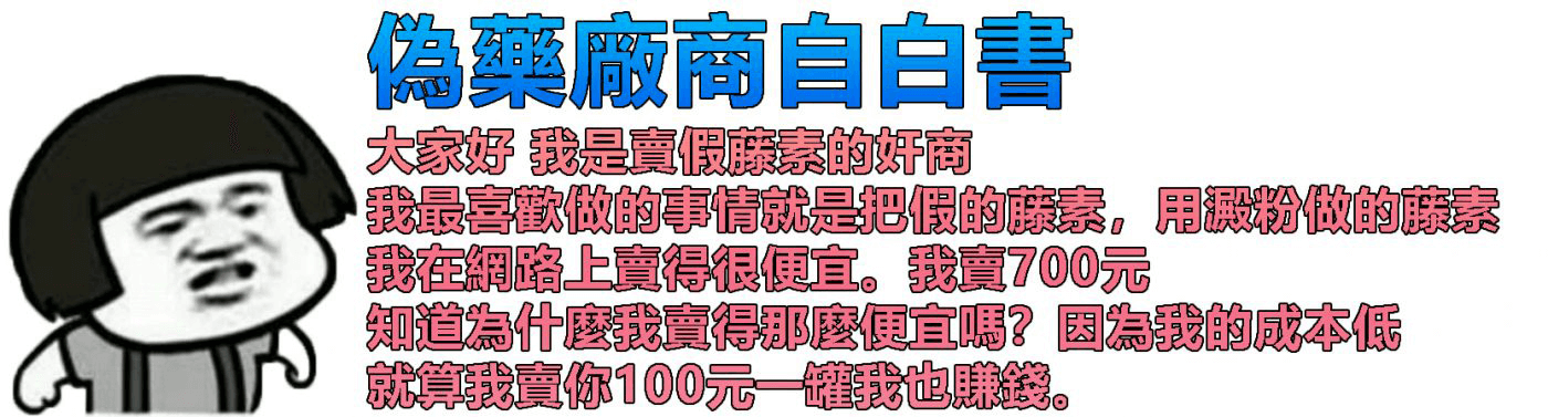 日本藤素假藥廠商的內心OS