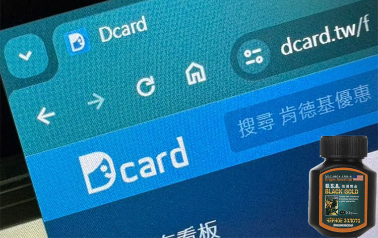 美國黑金Dcard使用分享